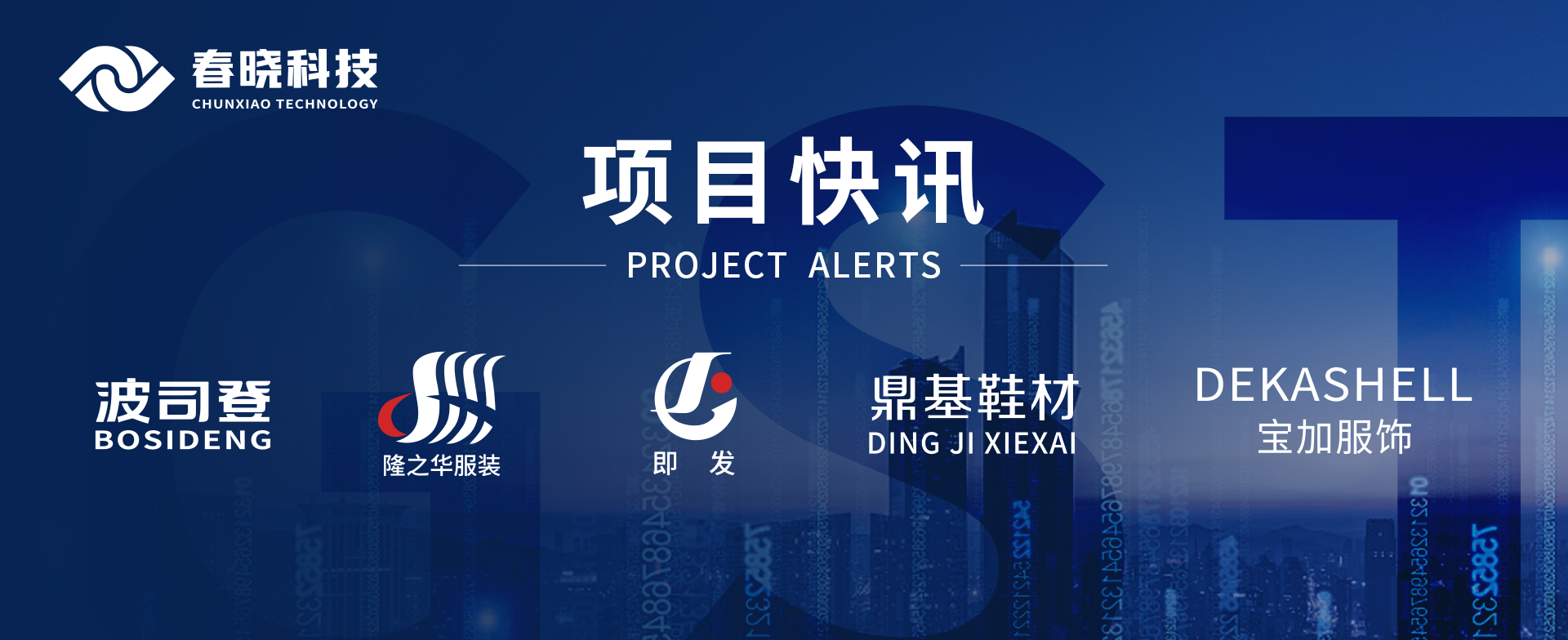 项目快讯！波司登、鼎基、华和、隆之华、宝加等多家企业携手leyu网站科技GST项目正式启动